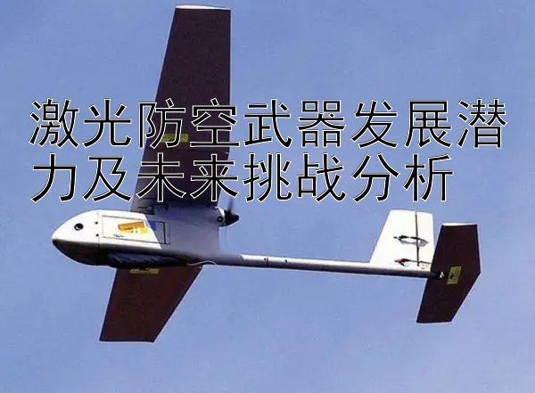 激光防空武器发展潜力及未来挑战分析