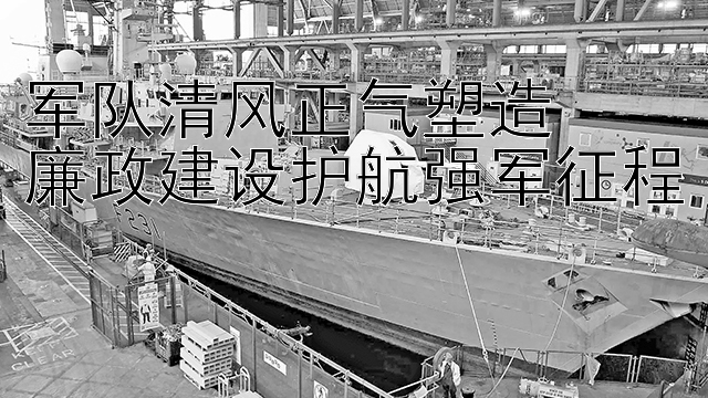 军队清风正气塑造  
廉政建设护航强军征程